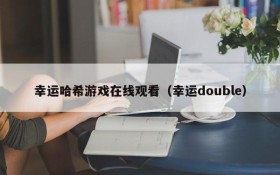 幸运哈希游戏在线观看(幸运double)