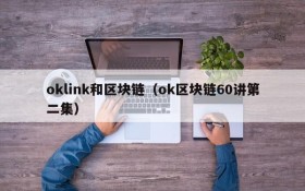 oklink和区块链(ok区块链60讲第二集)