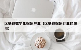 区块链数字化娱乐产业(区块链娱乐行业的应用)