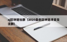 aj区块链社群(2020最新区块链项目交流群)