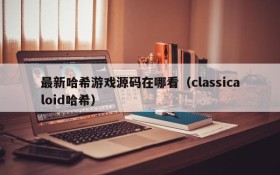 最新哈希游戏源码在哪看(classicaloid哈希)