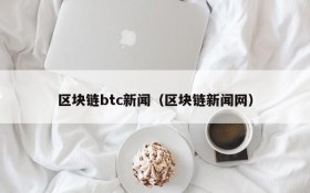 区块链btc新闻(区块链新闻网)