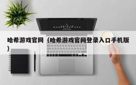 哈希游戏官网(哈希游戏官网登录入口手机版)