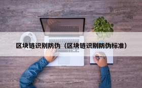 区块链识别防伪(区块链识别防伪标准)