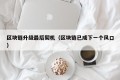 区块链升级最后契机（区块链已成下一个风口）