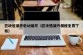 区块链课件教材编写（区块链课件模板免费下载）