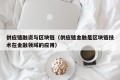 供应链融资与区块链（供应链金融是区块链技术在金融领域的应用）