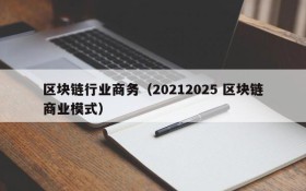 区块链行业商务(20212025 区块链商业模式)