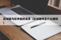 区域链与区块链的关系（区域链块靠什么赚钱）