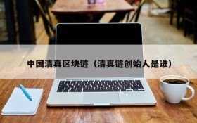 中国清真区块链(清真链创始人是谁)