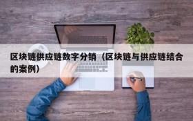 区块链供应链数字分销（区块链与供应链结合的案例）