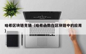 哈希区块链竞猜(哈希函数在区块链中的应用)