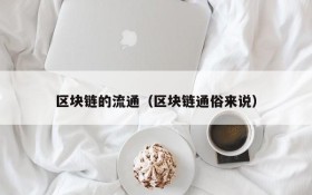 区块链的流通(区块链通俗来说)