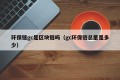 环保链gc是区块链吗（gc环保链总量是多少）
