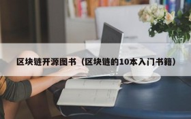 区块链开源图书(区块链的10本入门书籍)