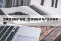 区块链创新产业链（区块链技术与产业创新发展）