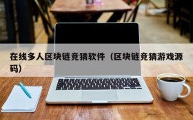 在线多人区块链竞猜软件(区块链竞猜游戏源码)