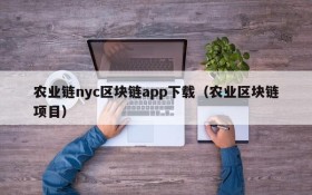 农业链nyc区块链app下载（农业区块链项目）