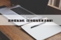 区块链加油机（区块链加密算法图解）