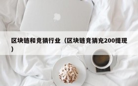区块链和竞猜行业(区块链竞猜充200提现)