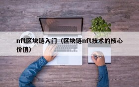nft区块链入门(区块链nft技术的核心价值)