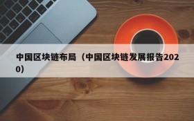 中国区块链布局（中国区块链发展报告2020）