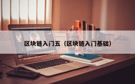 区块链入门五(区块链入门基础)