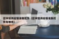 区块链供应链金融优势（区块链供应链金融优势有哪些）