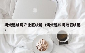 蚂蚁链破局产业区块链（蚂蚁链和蚂蚁区块链）