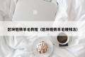 区块链薅羊毛教程（区块链薅羊毛赚钱法）