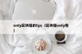only区块链的tps（区块链only橙）