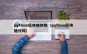 python区块链转账(python区块链代码)