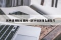 区块链派链交易所（区块链派什么用处?）