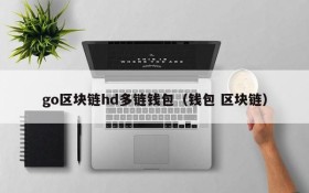 go区块链hd多链钱包(钱包 区块链)