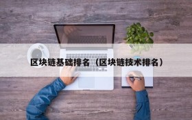 区块链基础排名(区块链技术排名)