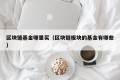 区块链基金哪里买（区块链板块的基金有哪些）