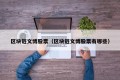 区块链文博股票（区块链文博股票有哪些）