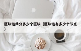 区块链共分多少个区块(区块链有多少个节点)