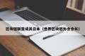 区块链联盟成员日本（世界区块链协会会长）