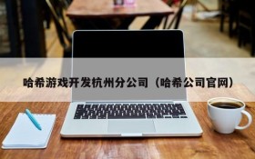 哈希游戏开发杭州分公司(哈希公司官网)