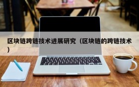 区块链跨链技术进展研究(区块链的跨链技术)