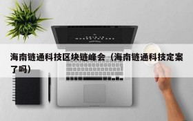 海南链通科技区块链峰会(海南链通科技定案了吗)