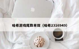 哈希游戏尾数单双(哈希2316949)