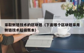 采取侧链技术的区块链(下面哪个区块链采用侧链技术超级账本)