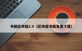 书籍区块链2.0(区块链书籍免费下载)