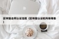 区块链合同认证流程（区块链认证机构有哪些）