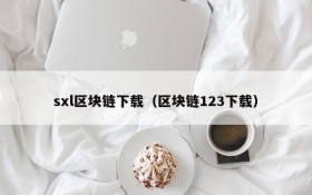 sxl区块链下载(区块链123下载)