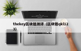 thekey区块链测评(区块链qkl123)