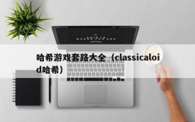 哈希游戏套路大全(classicaloid哈希)