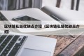 区块链私链优缺点介绍（区块链私链优缺点介绍）